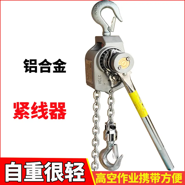 电力施工专用铝镁合金链条式紧线器牵引器铝合金手扳葫芦紧线器
