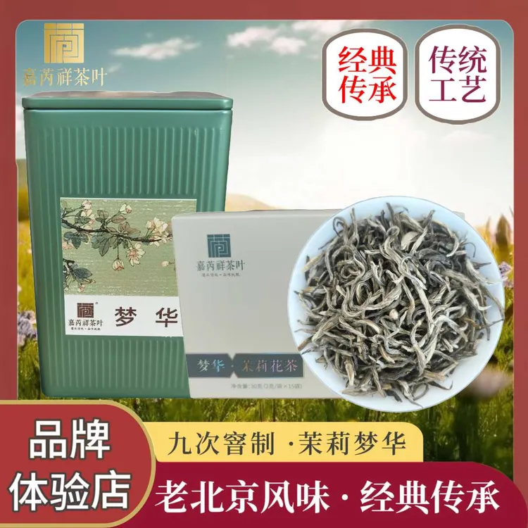 2023年新茶梦华茉莉花茶，九窨浓香耐泡、传统工艺、滋味饱满回味长