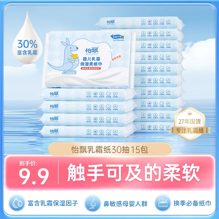 怡飘云柔巾15包婴儿乳霜保湿柔软亲肤纸巾母婴宝宝手口鼻清洁抽纸