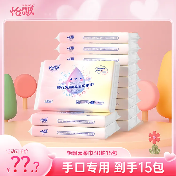 怡飘保湿云柔巾15包婴儿乳霜保湿超柔抽纸巾宝妈推荐清洁抽纸
