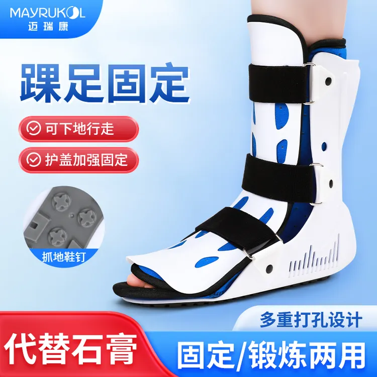 MAYRUKOL/迈瑞康踝关节固定支具脚踝足部骨折跖骨康复固定术后防护医用防滑内穿代替石膏脚踝康复下肢固定器
