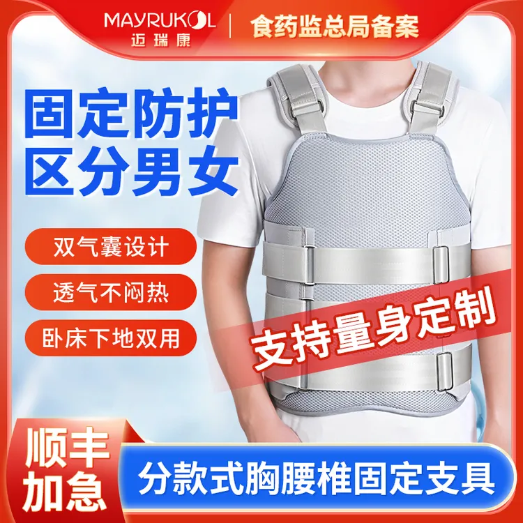 迈瑞康男女士胸腰椎保护固定支具可调支架可调式固定支具