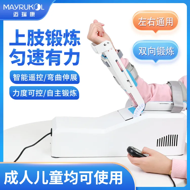 MAYRUKOL/迈瑞康肘关节肢体康复锻炼器材手臂自动屈伸家用锻炼