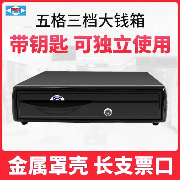 爱宝现金收银盒钱箱五格三档超市收银商用收款箱通用抽屉式收银箱