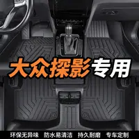 大众探影专用全包围环保tpe汽车脚垫内饰定制丝圈地垫防滑耐磨