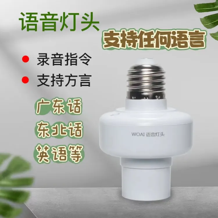 我爱离线语音控制灯头遥控开关智能无线声控卧室灯座灯泡通用e27