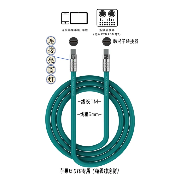 韩湘子纯银OTG直播线转声卡连接手机线适用直播充电数据线