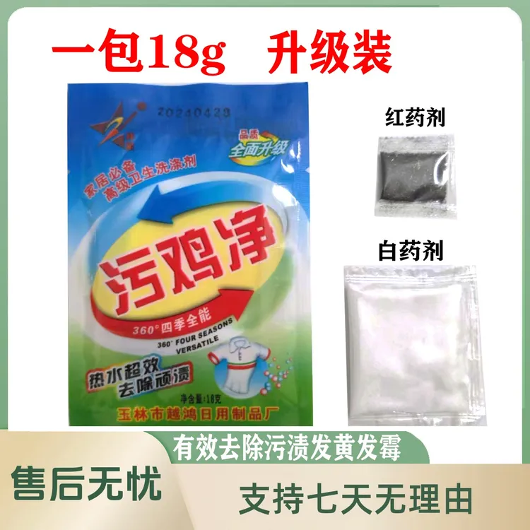【黄康英专属】污鸡净去霉果渍黑点去污增白白色洗白校服净清洗剂发霉专用漂白剂