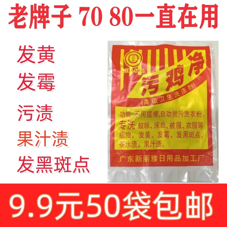 污鸡净老品牌去渍去污衣服去黄发霉校服净清洗洗白消毒漂白增白剂