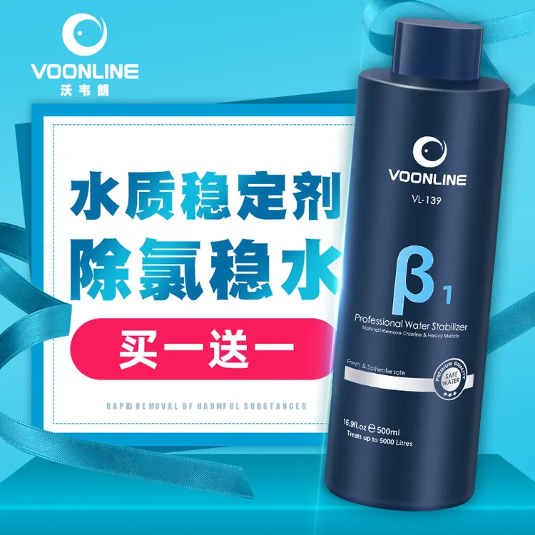 VOONLINE/沃韦朗水质稳定剂鱼除氯剂水族安定剂观赏鱼换水除氯
