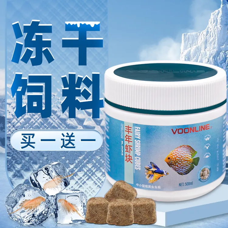 VOONLINE/沃韦朗丰年虾块冻干红虫干鱼食金鱼鱼小型鱼孔雀鱼饲料