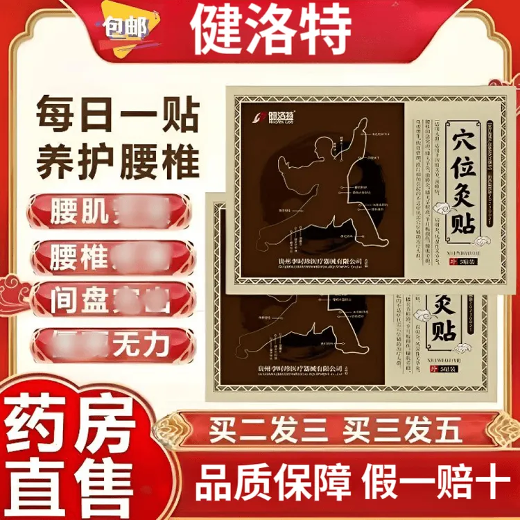 【正品】健络特穴位灸贴李时珍腰椎专用贴颈腰酮洛草本洛芬凝胶贴膏