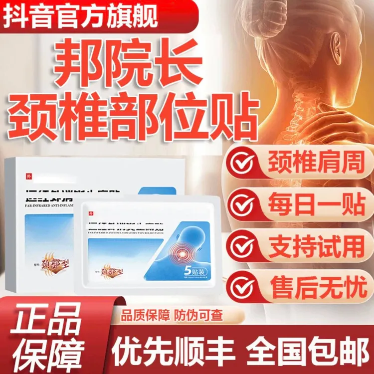 【官方旗舰】邦院丈长远红外颈椎贴颈肩不适低头中老年专用穴位膏贴