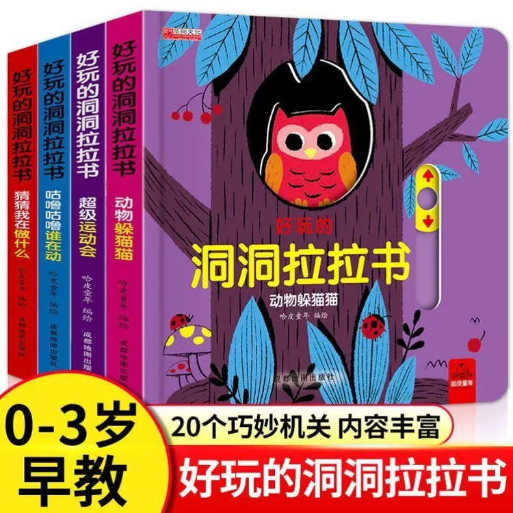 洞洞拉拉书婴儿手指推拉机关书 幼儿园早教书籍宝宝撕不烂 全4册