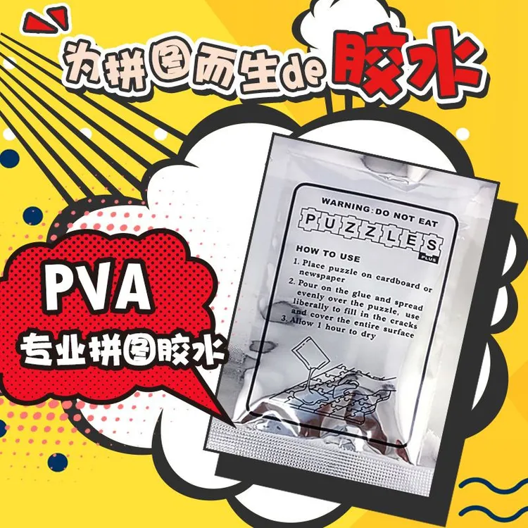 专业PVA拼图胶水1000片 透明固定隐形保护名画成人拼片2000块胶粉