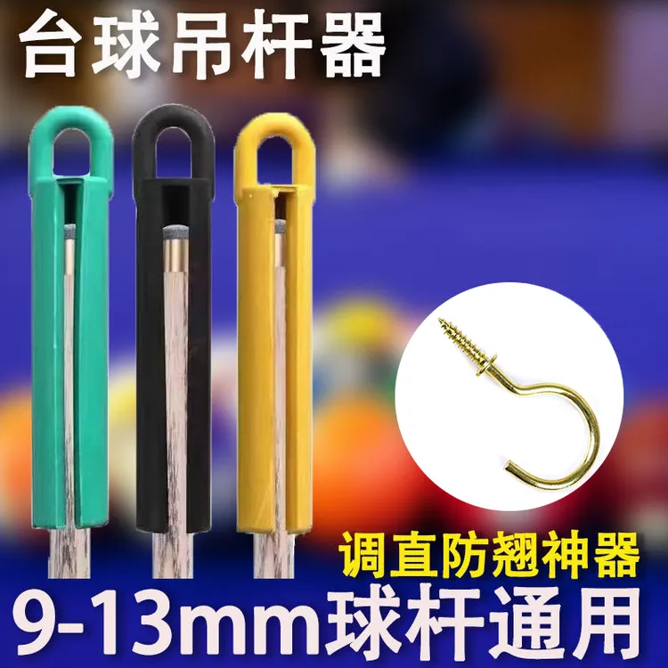 通用台球杆吊杆器球杆辅助器架壁挂式台球杆保养工具小头大头通用