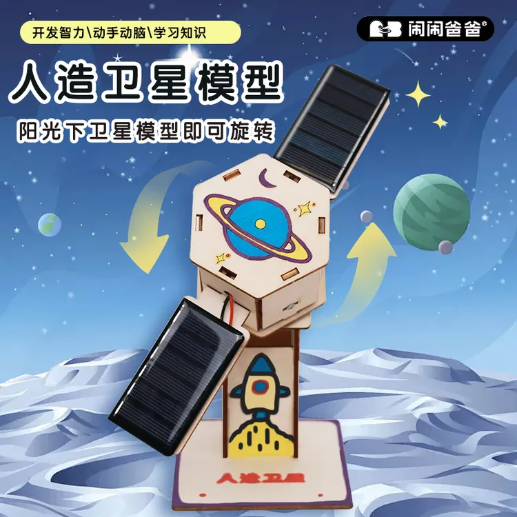 科学实验套装人造卫星模型太阳能学生diy手工自制科技小发明玩具