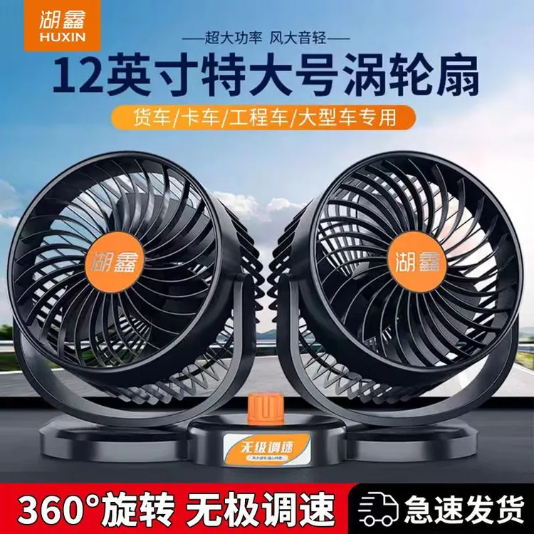湖鑫米切尔车载风扇循环扇24v12v纯铜电机面包车双头强劲大风风扇