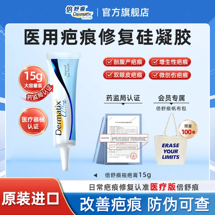 倍舒痕倍舒痕Dermatix美国进口正品硅凝胶祛疤膏15g辅助祛疤克痕疤痕增生烧烫伤剖腹产双眼皮点痣医美术后疤痕修复