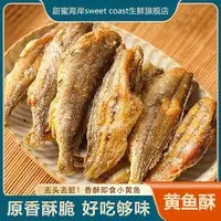 甜蜜海岸sweet coast黄鱼酥香酥脆开袋即食每包18条左右80g*6包