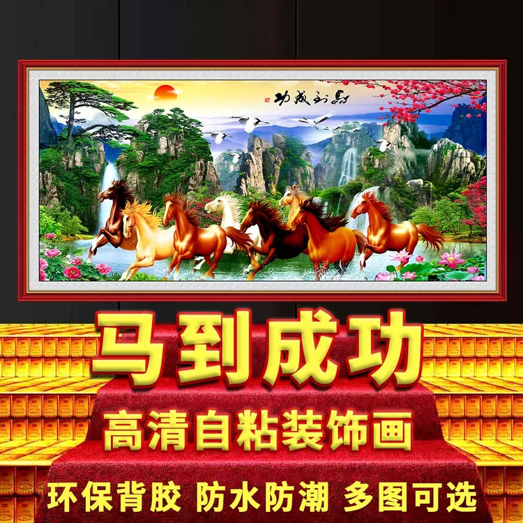 天马浴河山水画客厅办公室国画马到成功自粘装饰画3D墙贴风景壁画