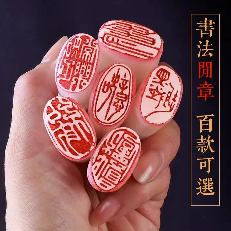 成品闲章书法国画引首章篆刻成品书画闲章书法书法篆刻印章定做