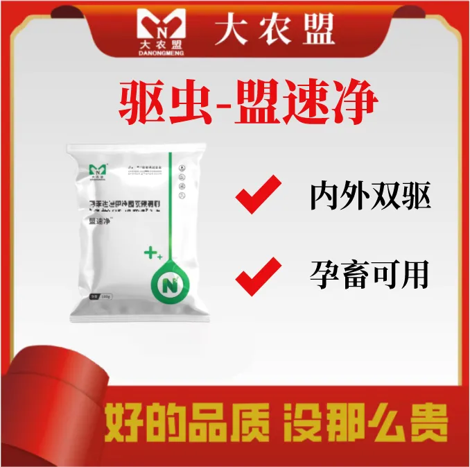 大农盟-猪用产品-盟速净 100g/包 20包