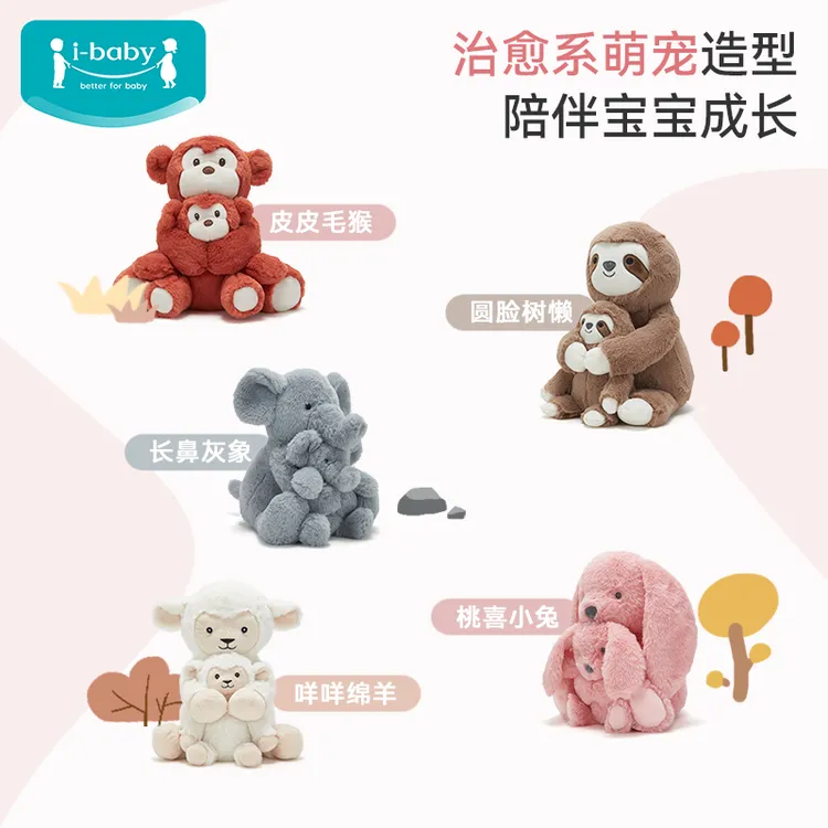 ibaby儿童标准毛绒玩偶材质爱的抱抱陪伴型安抚玩偶