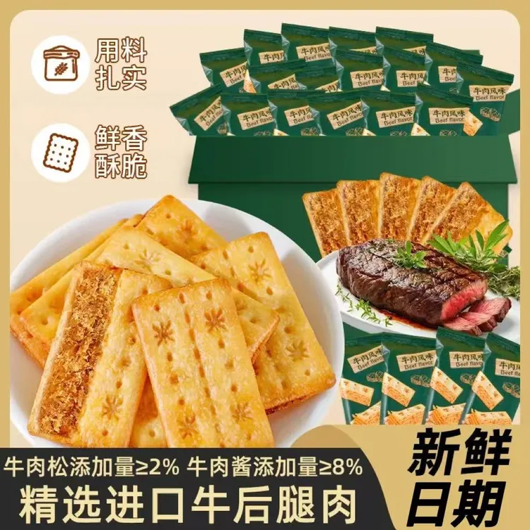 牛肉酱层层脆夹心牛肉松饼干真材实料上班族学生休闲解馋充饥点心