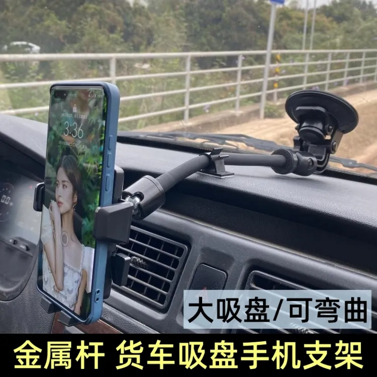 大吸盘货车手机支架加长金属杆车载导航汽车前挡玻璃固定支撑通用