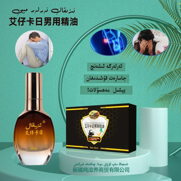 izkal男士身体精油arkaklar meyi 新疆包邮  和田仓库直发   