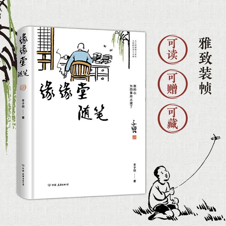 缘缘堂随笔 蔡澜推荐 收录护生画集插画 丰子恺女儿授权版本