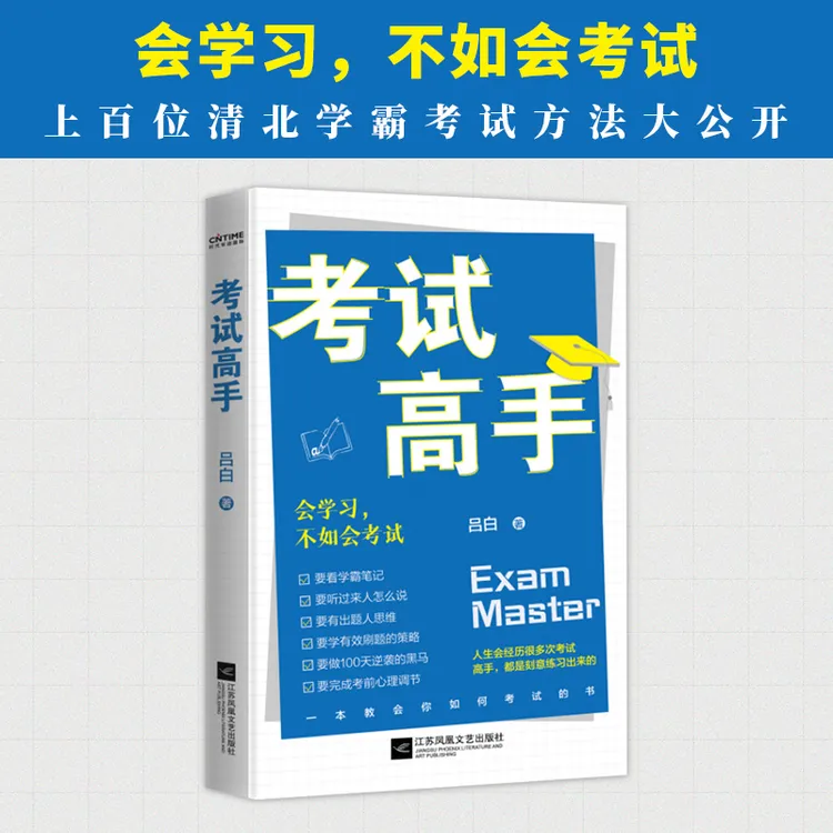 考试高手：让“考霸”手把手教你可以复制的考试拿高分技巧