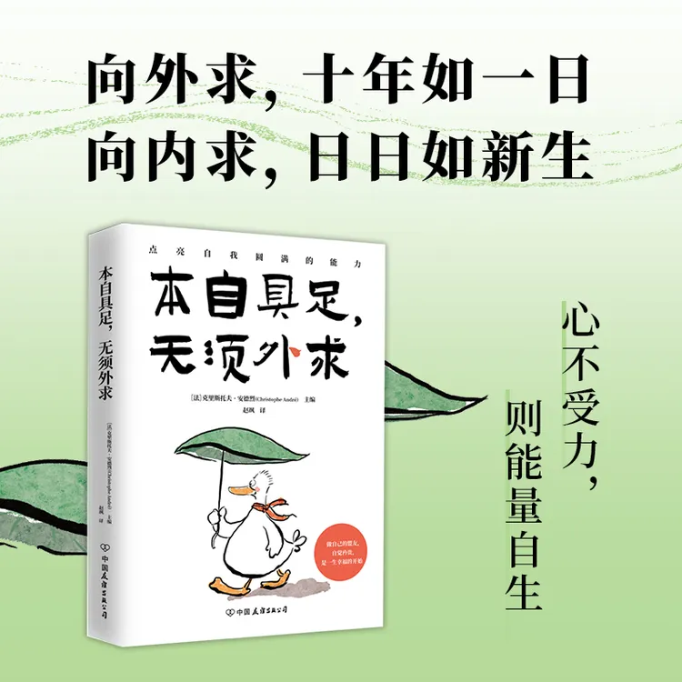 本自具足，无须外求 武志红、张德芬推荐。大众心理健康经典作品