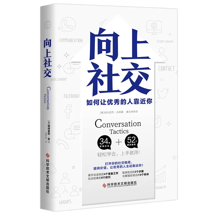向上社交（打开你的社交格局，提供价值，让优秀的人主动靠近你）