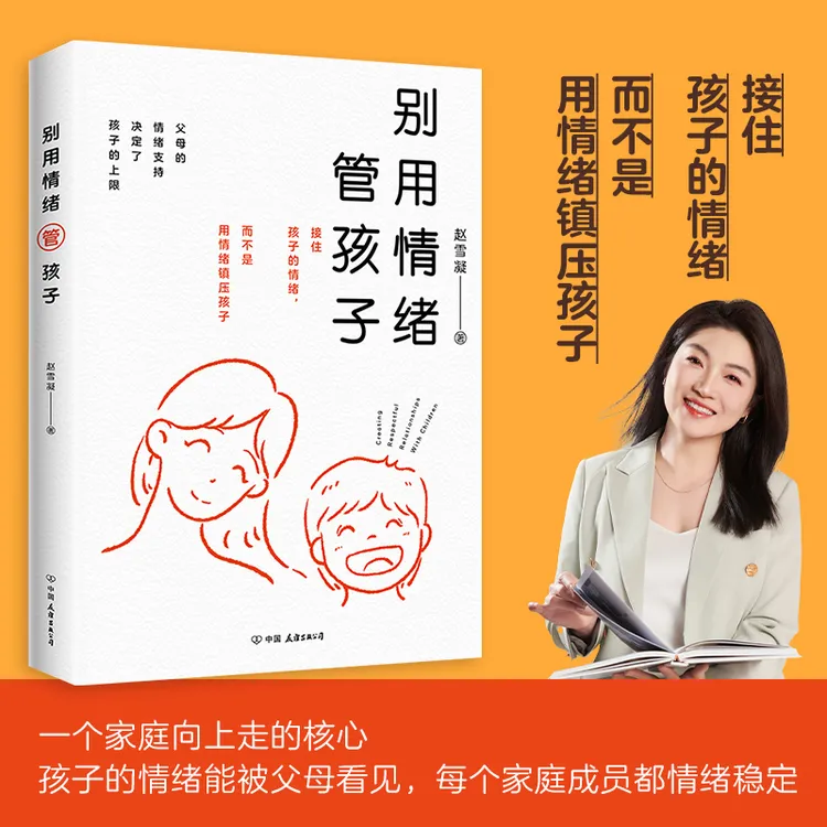别用情绪管孩子：接住孩子的情绪，而不是用情绪镇压孩子