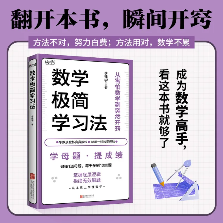 数学极简学习法（学母题，提成绩！做懂1道母题，等于多刷1000题）