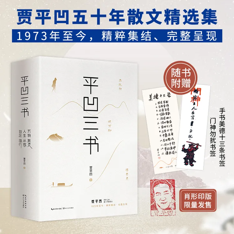 平凹三书 自在独行+万物有灵+人生从容 (新版全3册)