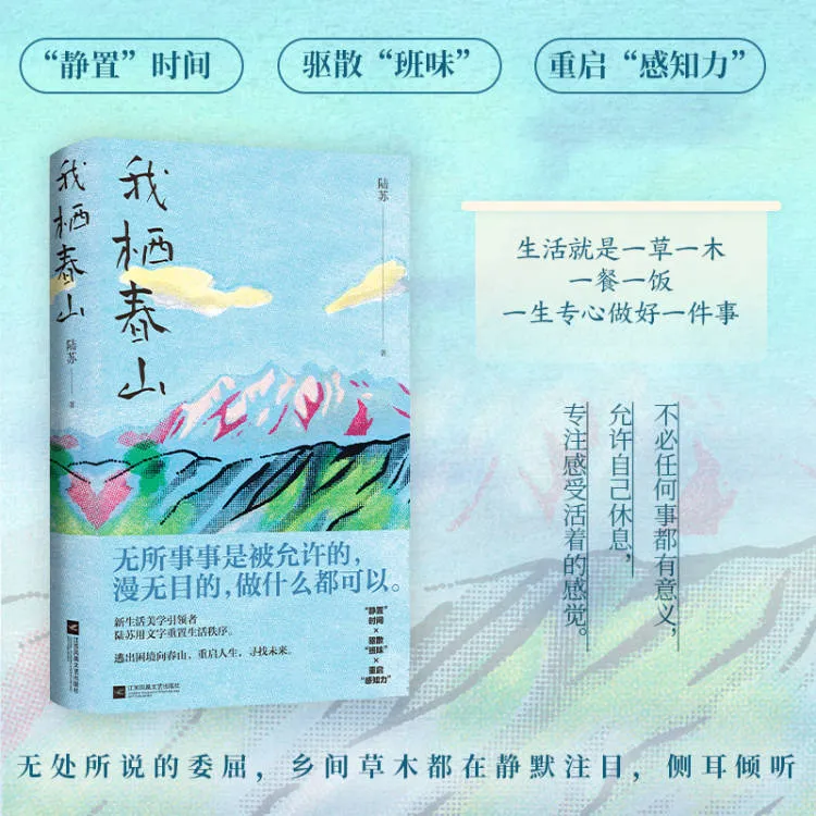 我栖春山：百万畅销书 无所事事是被允许的，漫无目的做什么都可以