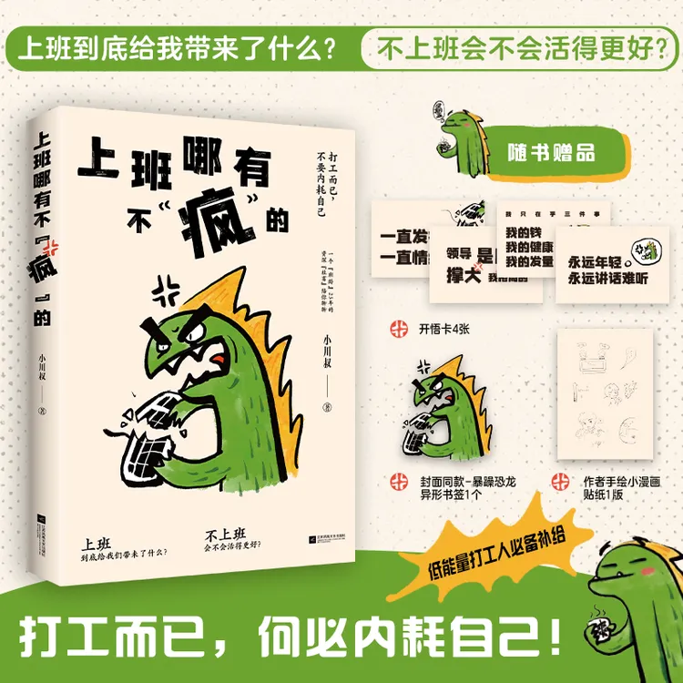 上班哪有不“疯”的：打工而已，不要内耗自己