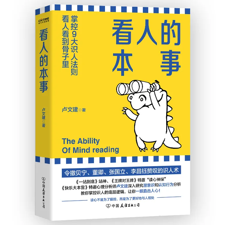 看人的本事（掌控九大识人法则，看人看到骨子里）
