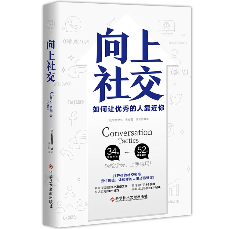 向上社交（不停结识让自己更厉害的人）