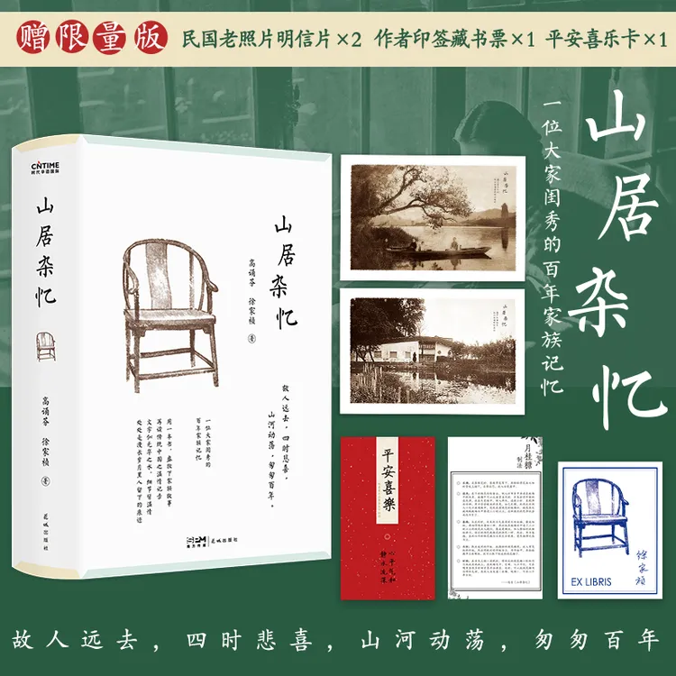 山居杂忆 精装 新版（堪称近代中国百年孤独）