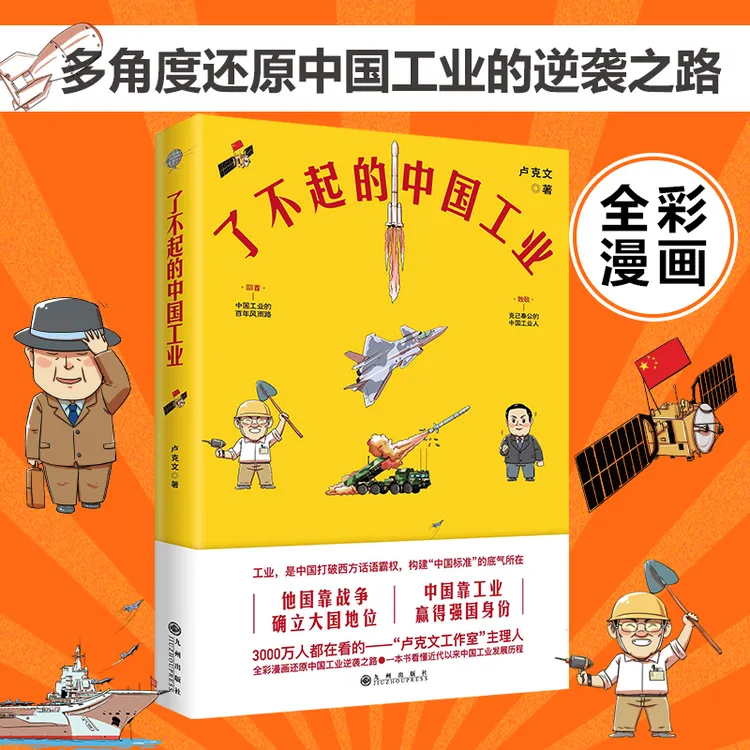了不起的中国工业