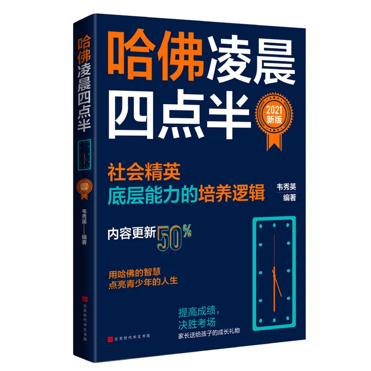 哈佛凌晨四点半（2021新版）：哈佛大学教给青少年的成功秘诀