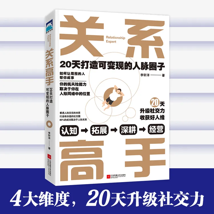 关系高手：20天打造可变现的人脉圈子
