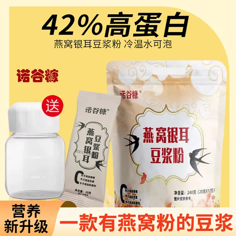 诺谷糠燕窝银耳豆浆原味不加蔗糖健身营养早餐代餐高蛋白黄豆浆粉