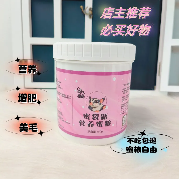 蜜袋鼯HPW冲泡粮 营养粮 美毛增肥高蛋白 健康 改善掉毛