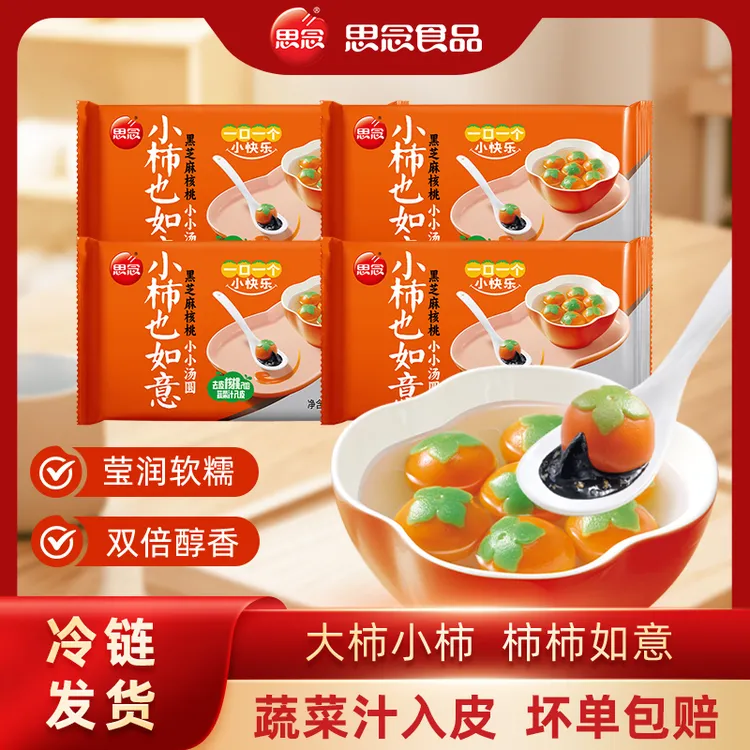 【思念】新品小柿子小柿也如意汤圆柿柿如意黑芝麻馅料软糯香甜