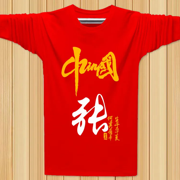 中国百家姓t恤男长袖纯棉定制姓氏休闲圆领宽松T袖红色衣服秋冬季